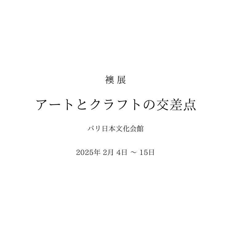 ふすま展示会 / 2025年2月4日から15日まで / パリ日本文化会館